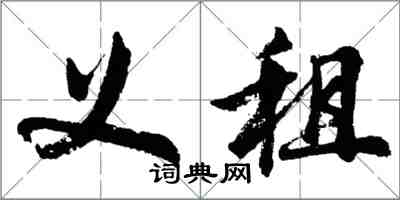 胡問遂義租行書怎么寫