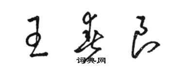 駱恆光王春良草書個性簽名怎么寫