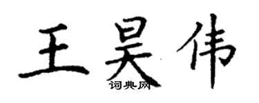 丁謙王昊偉楷書個性簽名怎么寫