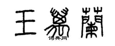 曾慶福王萬蘭篆書個性簽名怎么寫