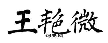 翁闓運王艷微楷書個性簽名怎么寫