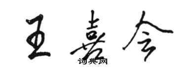 駱恆光王喜會行書個性簽名怎么寫
