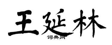 翁闓運王延林楷書個性簽名怎么寫