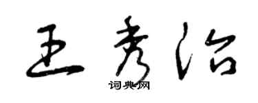 曾慶福王秀治草書個性簽名怎么寫