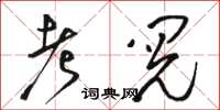 駱恆光考閱草書怎么寫