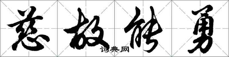 胡問遂慈故能勇行書怎么寫