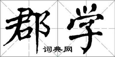 翁闓運郡學楷書怎么寫