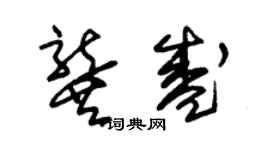 朱錫榮龔盛草書個性簽名怎么寫