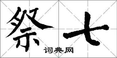 翁闓運祭七楷書怎么寫