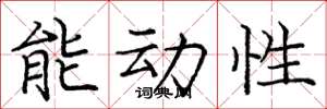 龐中華能動性楷書怎么寫