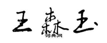 曾慶福王森玉行書個性簽名怎么寫