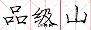龐中華品級山楷書怎么寫