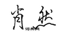 駱恆光肖然行書個性簽名怎么寫