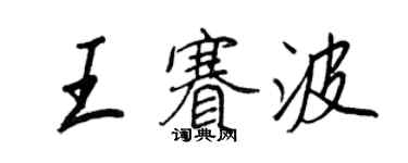 王正良王賽波行書個性簽名怎么寫