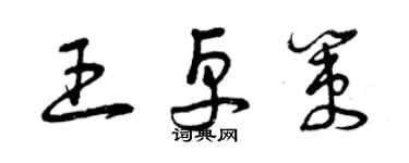 曾慶福王卓策草書個性簽名怎么寫