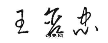 駱恆光王含忠草書個性簽名怎么寫