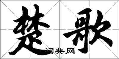 胡問遂楚歌行書怎么寫