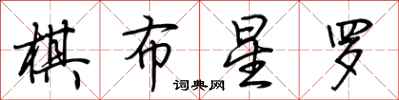 荊霄鵬棋布星羅行書怎么寫