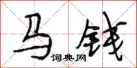 段相林馬錢行書怎么寫