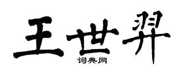 翁闓運王世羿楷書個性簽名怎么寫