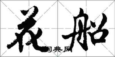 胡問遂花船行書怎么寫