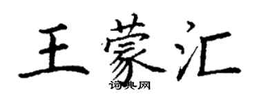 丁謙王蒙匯楷書個性簽名怎么寫