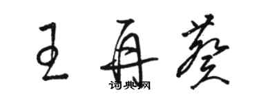 駱恆光王再葵草書個性簽名怎么寫