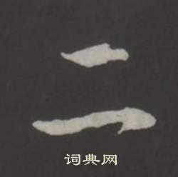 臨董其昌仿柳公權書蘭亭詩中弘曆的寫法