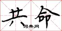 周炳元共命楷書怎么寫