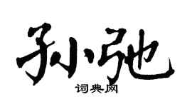 翁闓運孫弛楷書個性簽名怎么寫