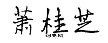 曾慶福蕭桂芝行書個性簽名怎么寫