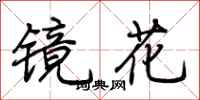 荊霄鵬鏡花行書怎么寫
