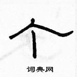 駱恆光寫的硬筆隸書個