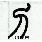 歷培堅寫的硬筆篆書刁