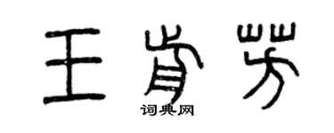 曾慶福王前芳篆書個性簽名怎么寫