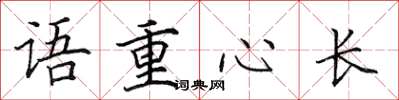 田英章語重心長楷書怎么寫