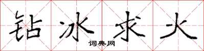 袁強鑽冰求火楷書怎么寫