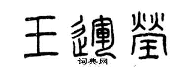 曾慶福王運瑩篆書個性簽名怎么寫