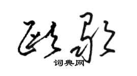 駱恆光歐歌草書個性簽名怎么寫