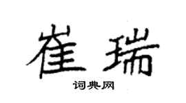 袁強崔瑞楷書個性簽名怎么寫
