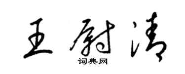 梁錦英王尉清草書個性簽名怎么寫