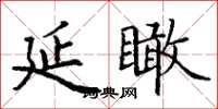 丁謙延瞰楷書怎么寫