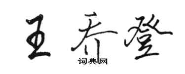 駱恆光王喬登行書個性簽名怎么寫