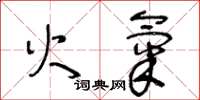 王冬齡火氣草書怎么寫