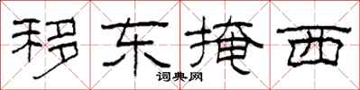 柯春海移東掩西隸書怎么寫