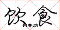 龐中華飲食行書怎么寫