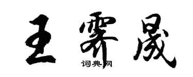 胡問遂王霽晟行書個性簽名怎么寫