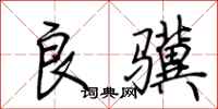荊霄鵬良驥行書怎么寫