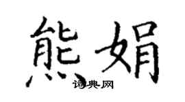 丁謙熊娟楷書個性簽名怎么寫