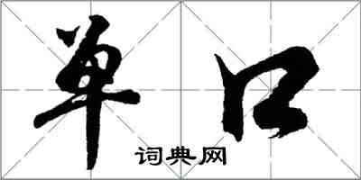 胡問遂單口行書怎么寫